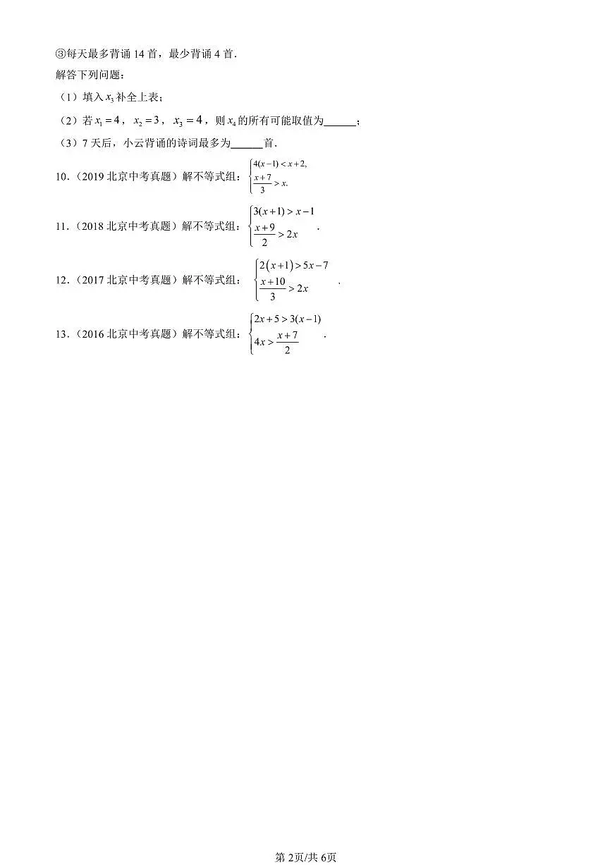 2016-2025北京中考真题数学汇编：一元一次不等式和一元一次不等式组章节综合（京改版） 有答案解析第2页