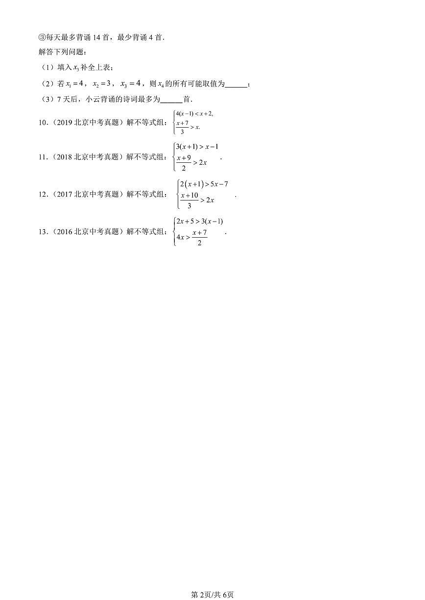 2016-2025北京中考真题数学汇编：一元一次不等式和一元一次不等式组章节综合（京改版） 有答案解析第2页