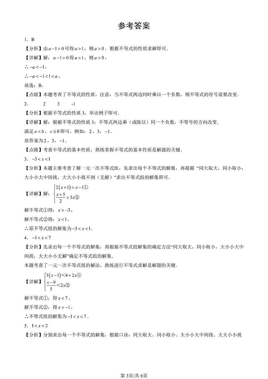 2016-2025北京中考真题数学汇编：一元一次不等式和一元一次不等式组章节综合（京改版） 有答案解析第3页