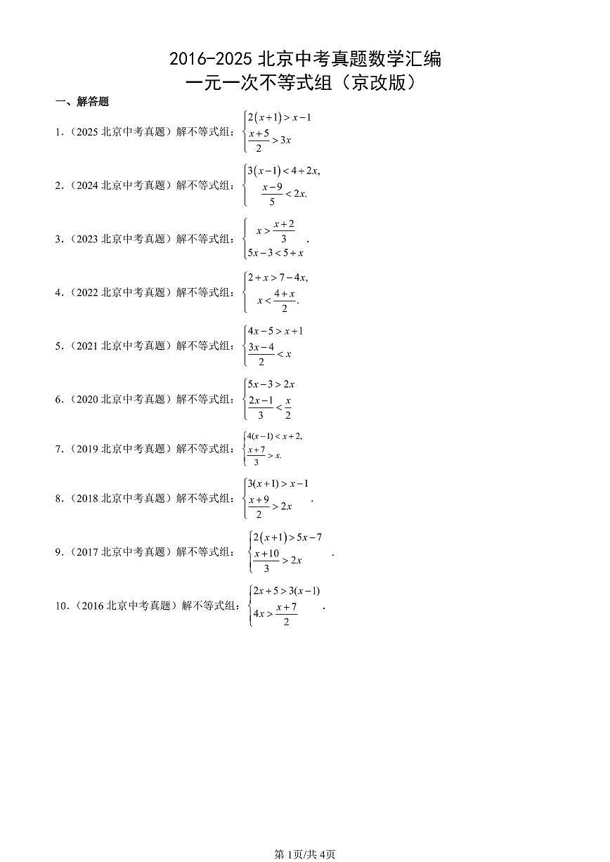 2016-2025北京中考真题数学汇编：一元一次不等式组（京改版） 有答案解析第1页
