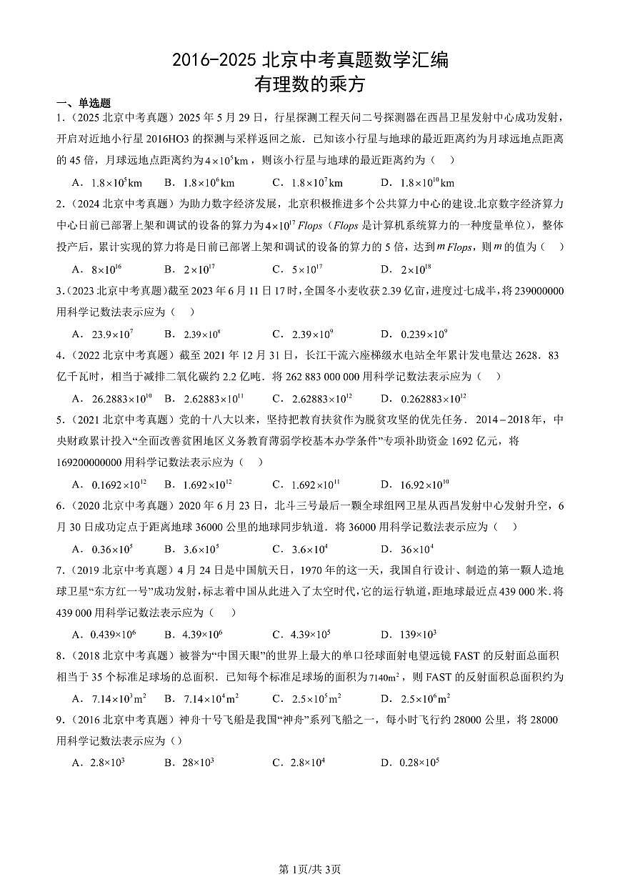 2016-2025北京中考真题数学汇编：有理数的乘方 有答案解析第1页