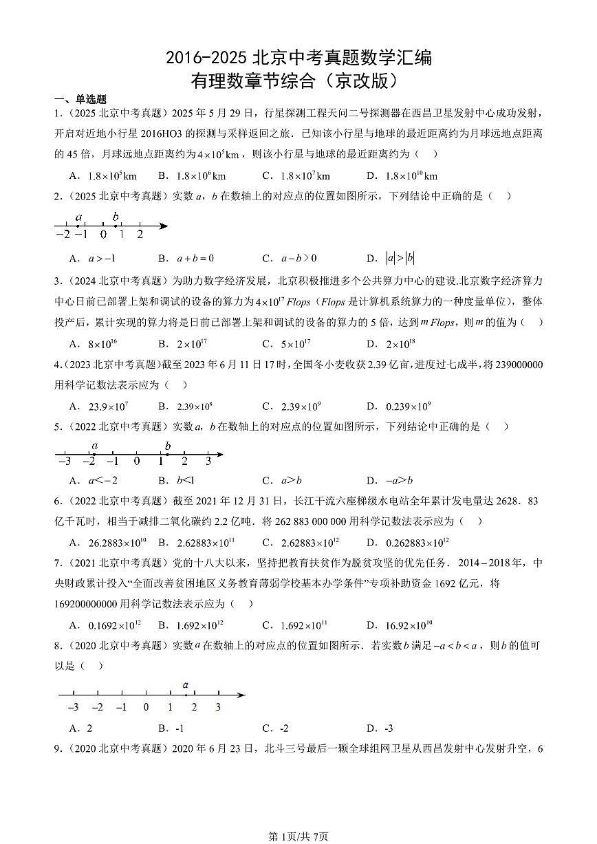 2016-2025北京中考真题数学汇编：有理数章节综合（京改版） 有答案解析第1页