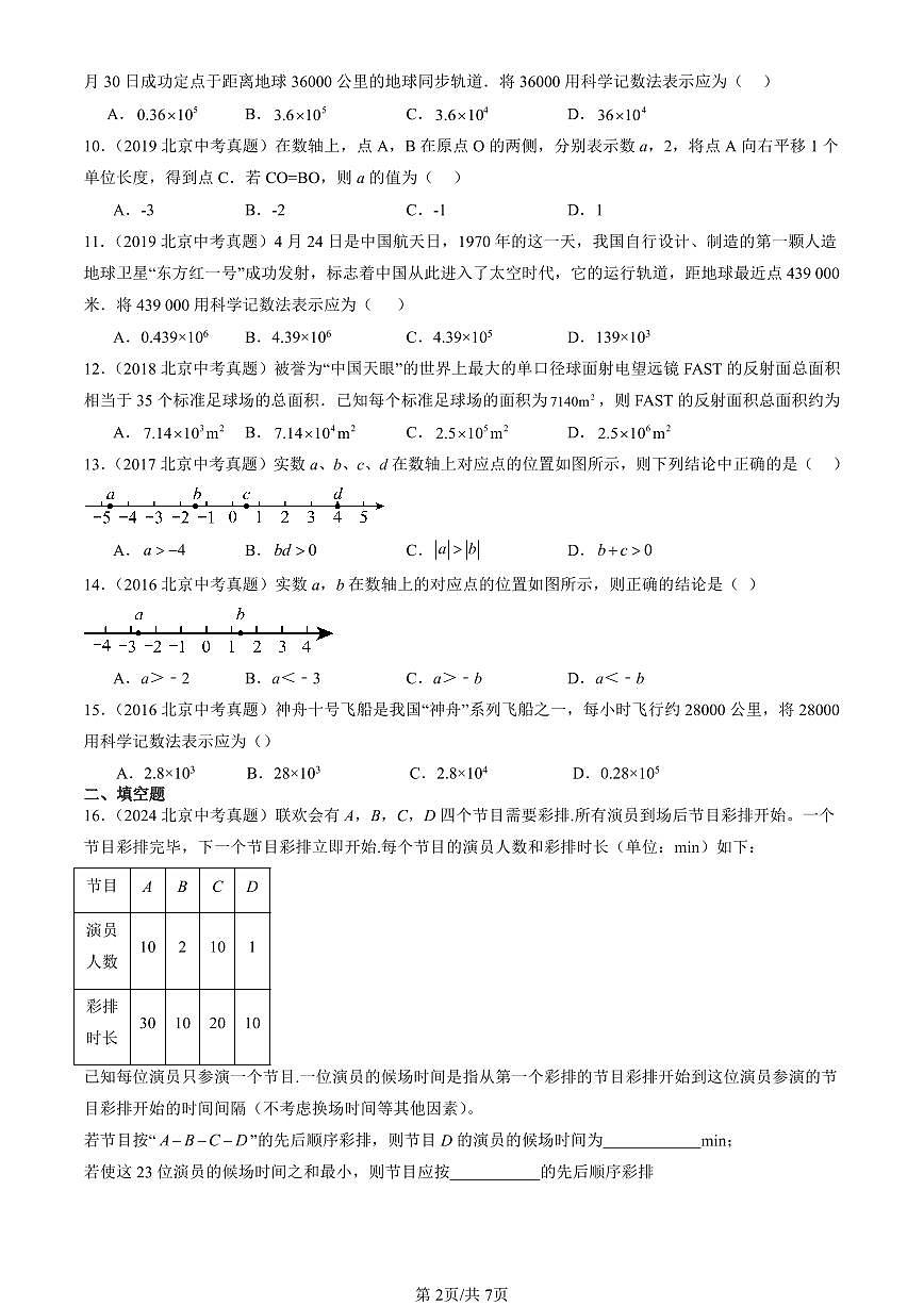 2016-2025北京中考真题数学汇编：有理数章节综合（京改版） 有答案解析第2页