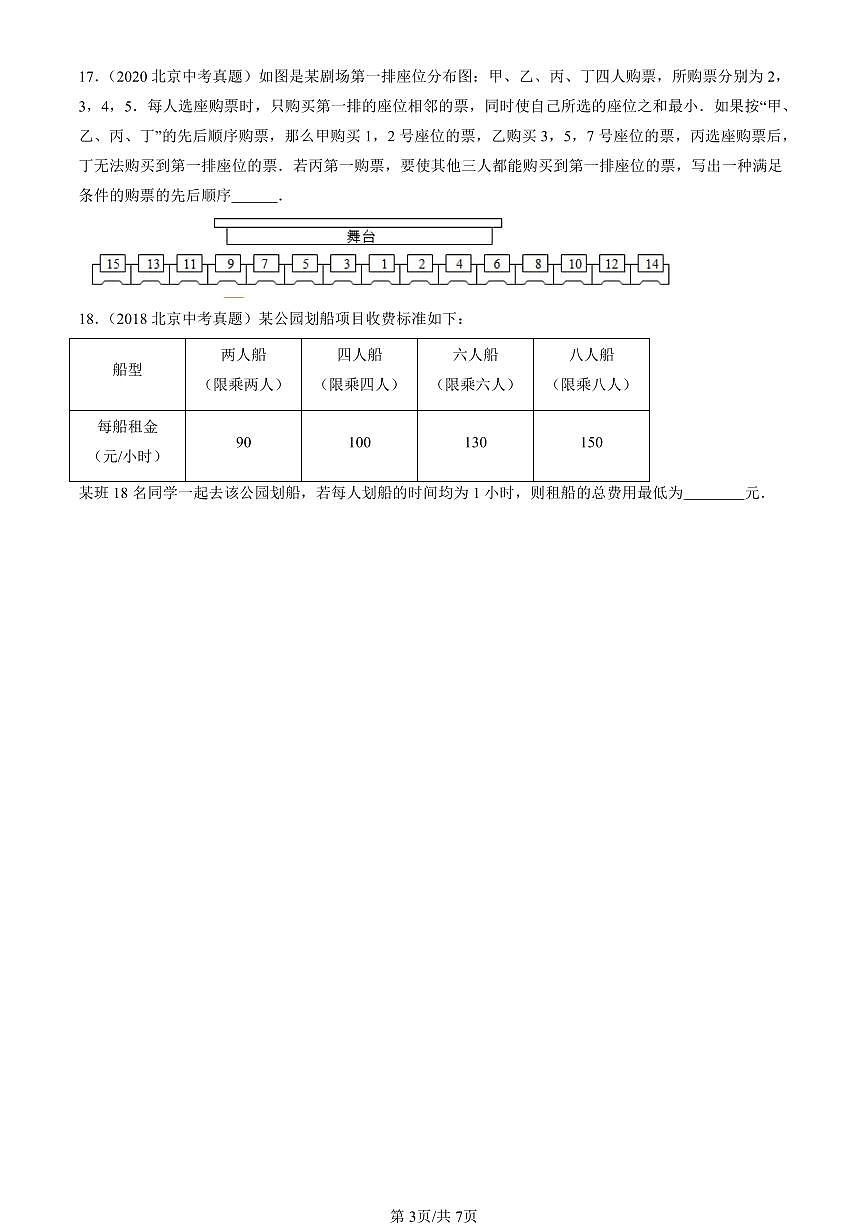 2016-2025北京中考真题数学汇编：有理数章节综合（京改版） 有答案解析第3页