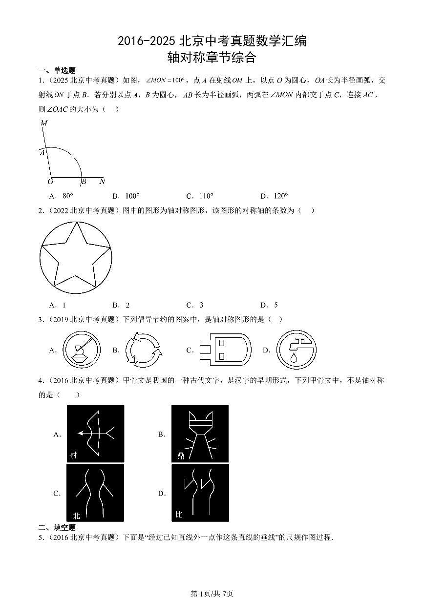 2016-2025北京中考真题数学汇编：轴对称章节综合 有答案解析第1页