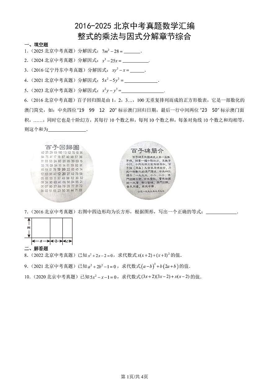 2016-2025北京中考真题数学汇编：整式的乘法与因式分解章节综合 有答案解析第1页