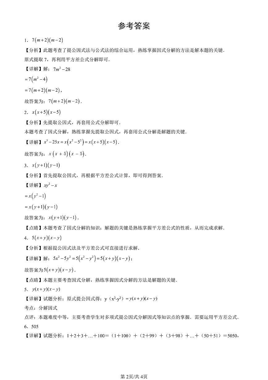 2016-2025北京中考真题数学汇编：整式的乘法与因式分解章节综合 有答案解析第2页