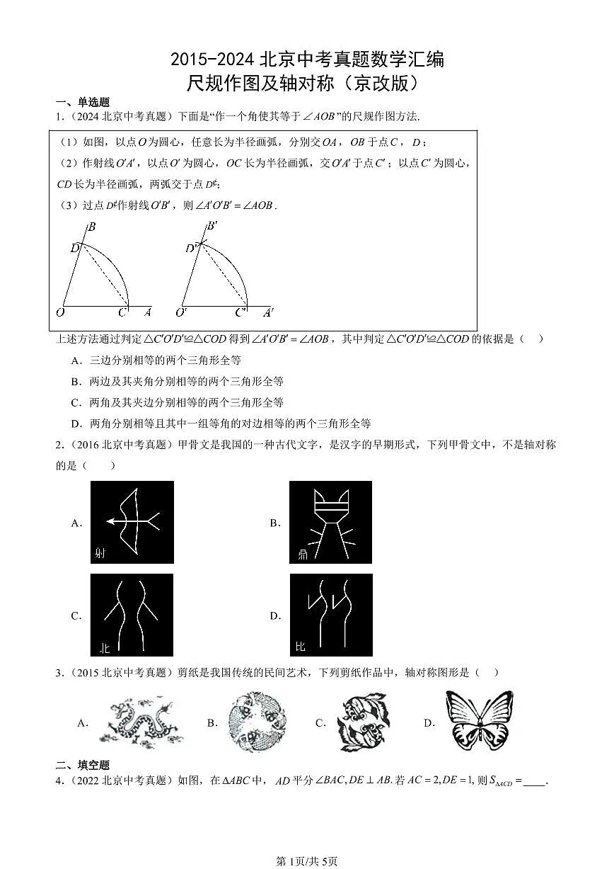 2015-2024北京中考真题数学汇编：尺规作图及轴对称（京改版） 有答案解析第1页