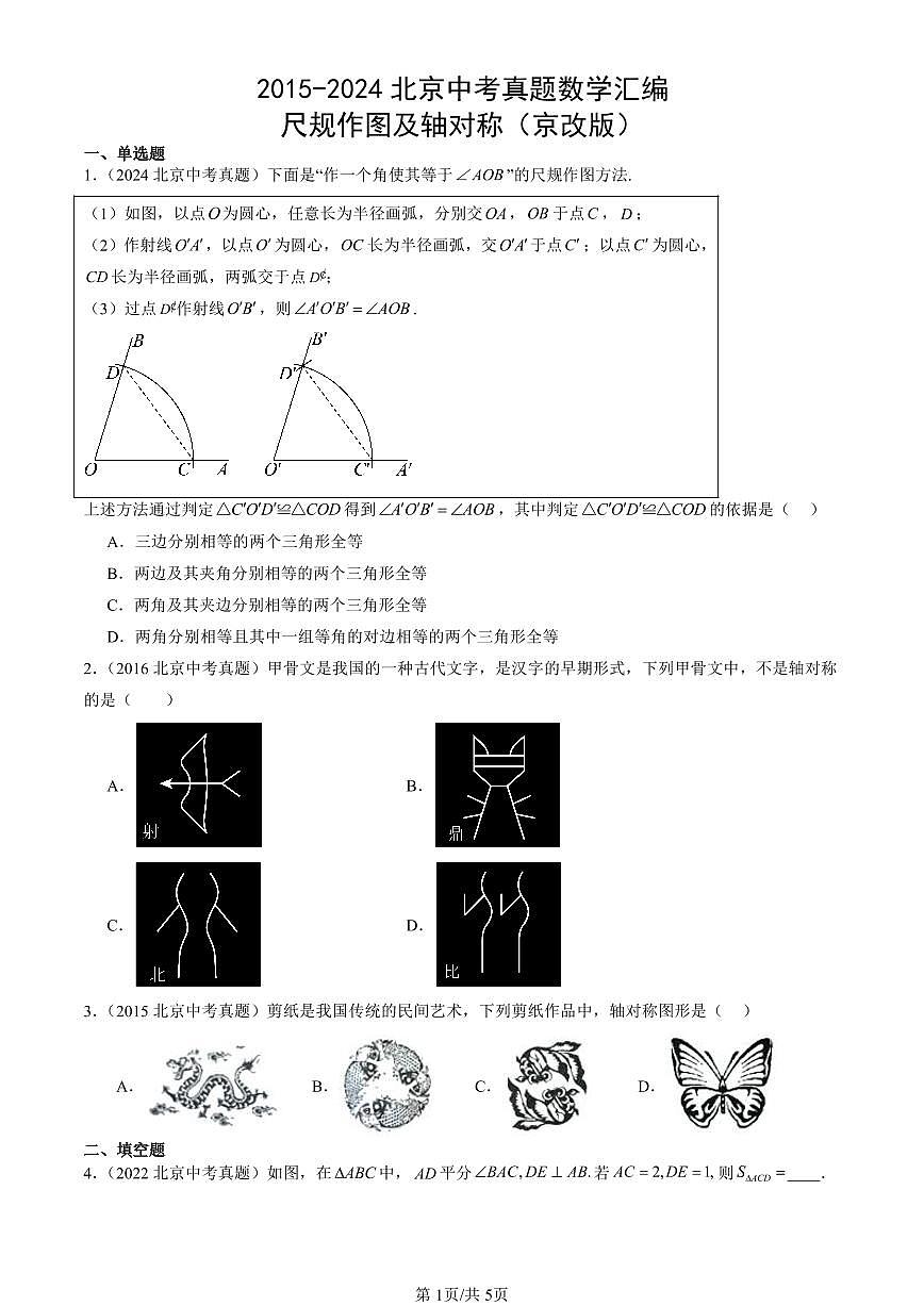 2015-2024北京中考真题数学汇编：尺规作图及轴对称（京改版） 有答案解析第1页