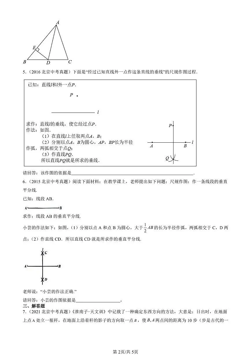 2015-2024北京中考真题数学汇编：尺规作图及轴对称（京改版） 有答案解析第2页