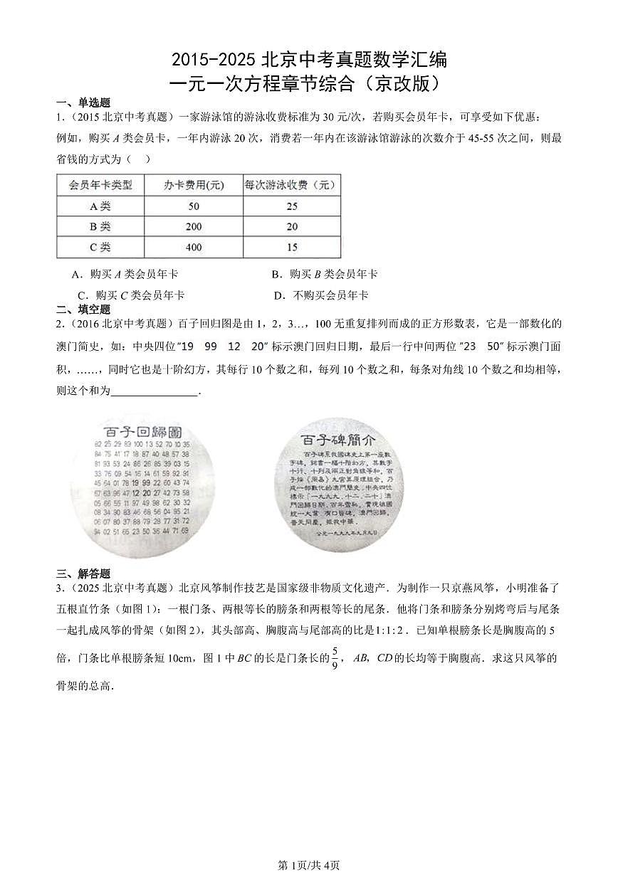 2015-2025北京中考真题数学汇编：一元一次方程章节综合（京改版） 有答案解析第1页