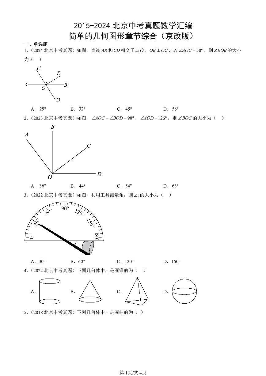 2015-2024北京中考真题数学汇编：简单的几何图形章节综合（京改版） 有答案解析第1页
