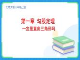 1.2 一定是直角三角形嗎 課件 2025-2026學(xué)年北師大版八年級(jí)數(shù)學(xué)上冊(cè)