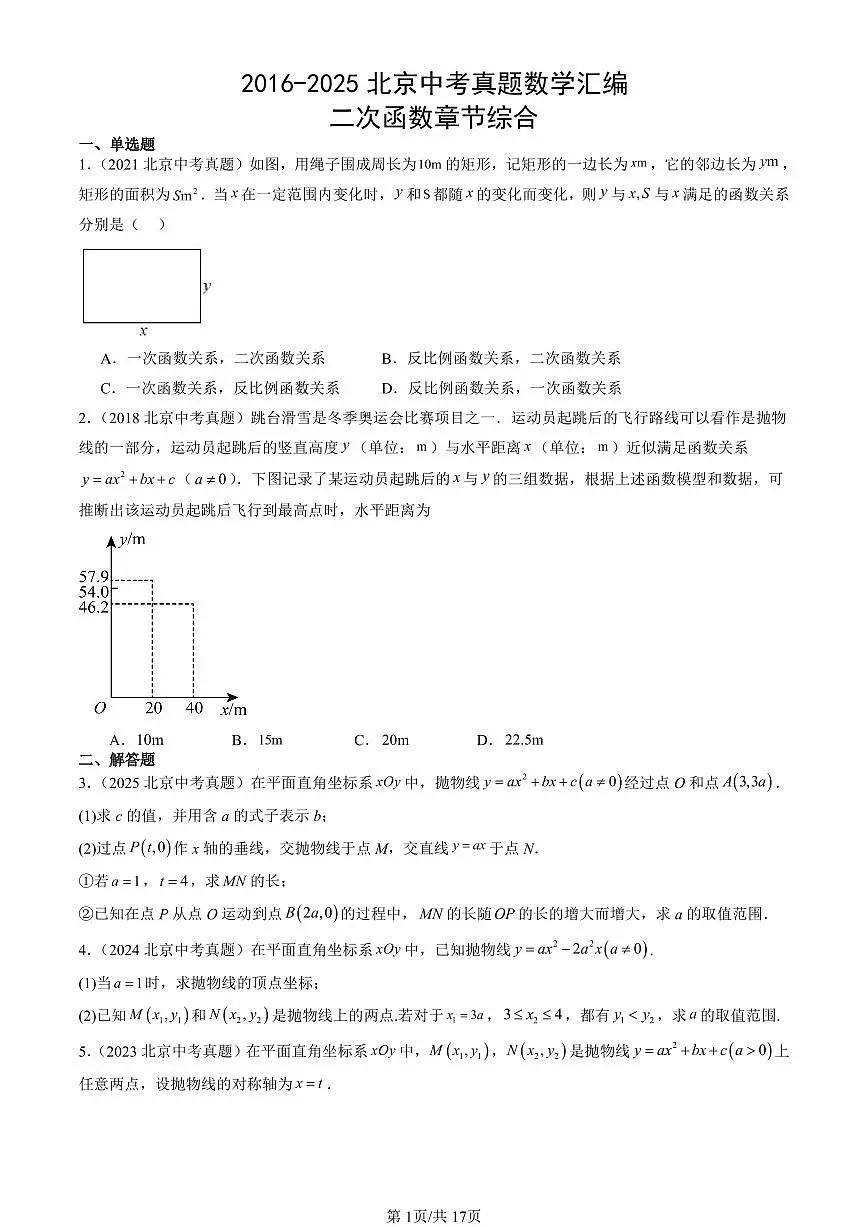 2016-2025北京中考真题数学汇编：二次函数章节综合 有答案解析第1页
