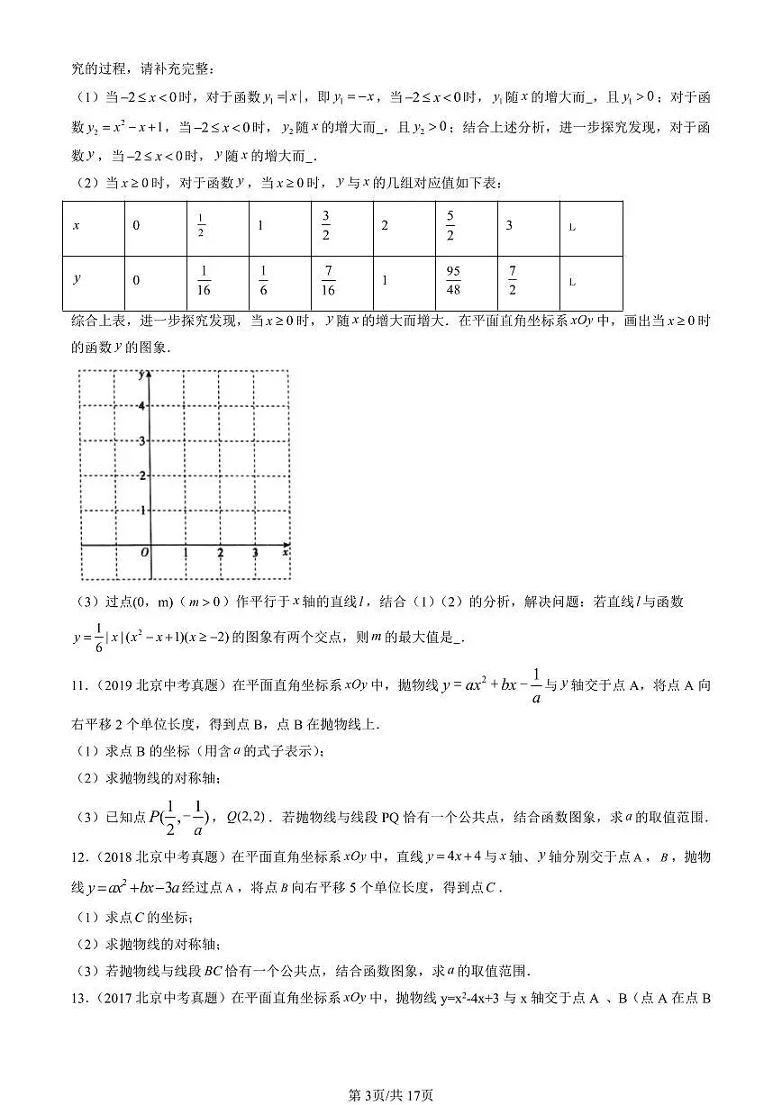 2016-2025北京中考真题数学汇编：二次函数章节综合 有答案解析第3页