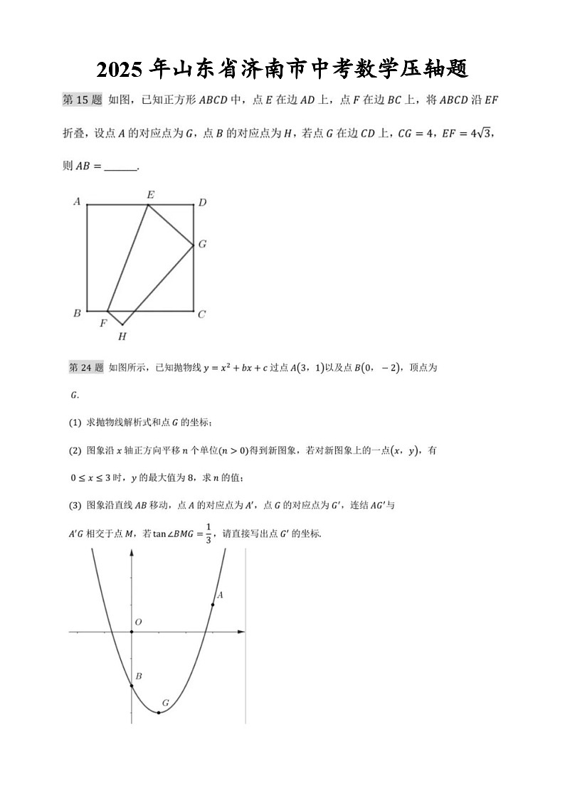 2025济南市中考数学真题(压轴)【含答案】第1页