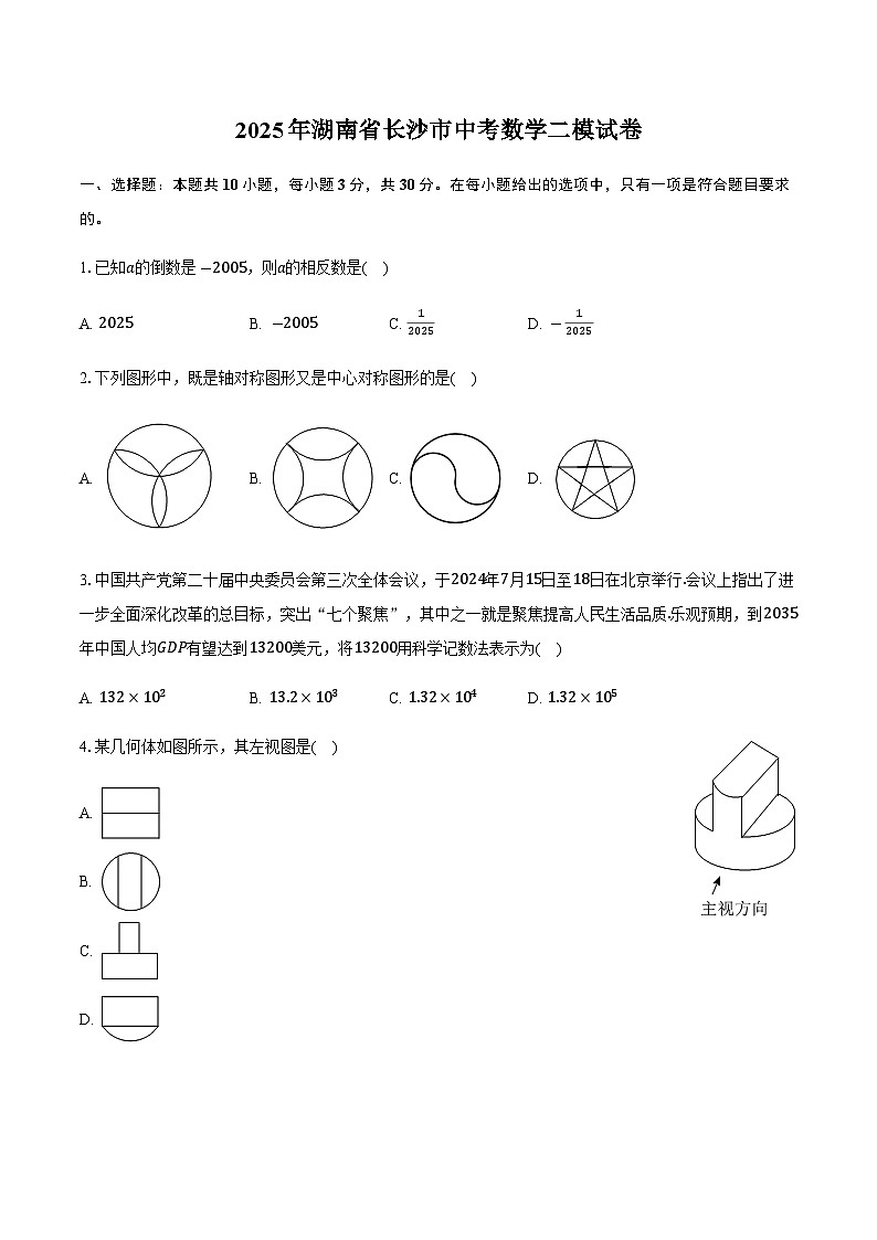2025年湖南省长沙市中考数学二模试卷（含答案）第1页