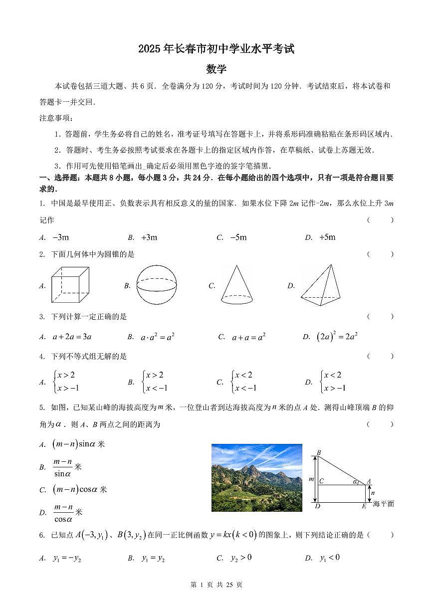 2025年长春市中考数学模拟试卷【含答案】第1页