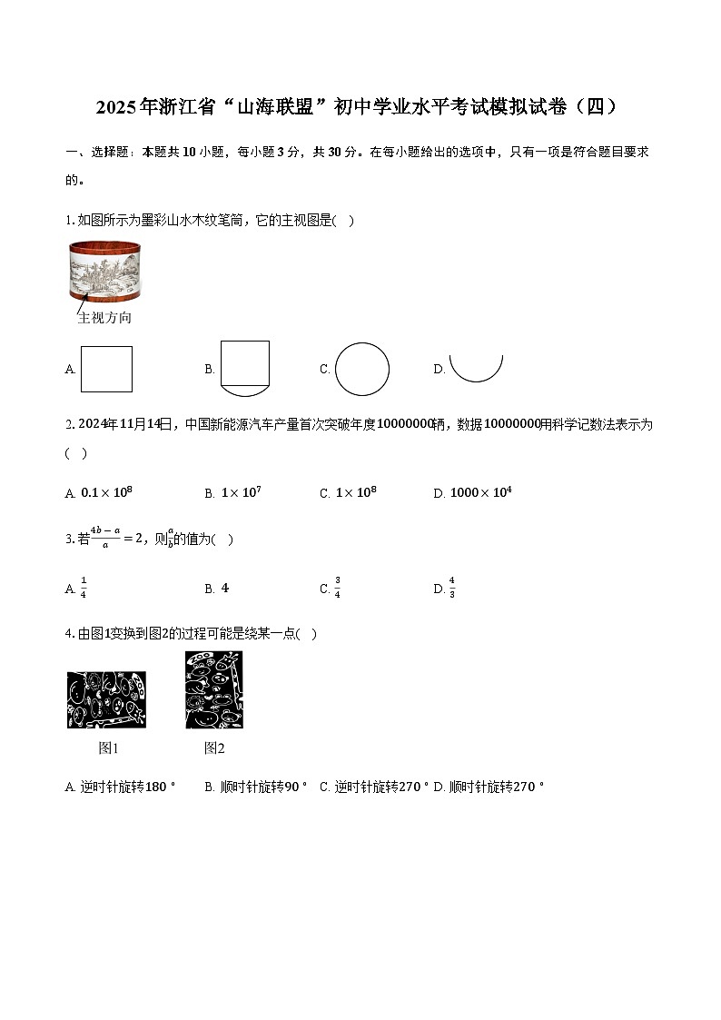 2025年浙江省“山海联盟”初中数学学业水平考试模拟试卷（四）（含答案）第1页