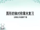 第5章 图形的轴对称 回顾与思考 课件 2025-2026学年北师大版七年级数学下册