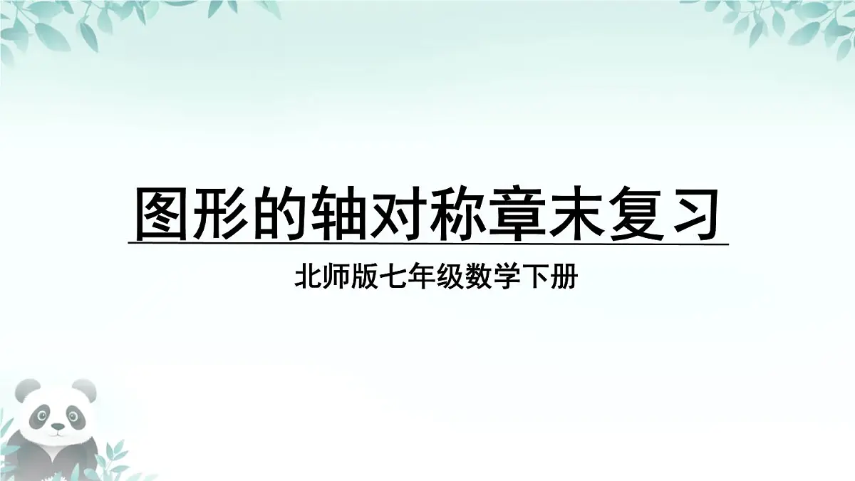 第5章 图形的轴对称 回顾与思考 课件 2025-2026学年北师大版七年级数学下册第1页