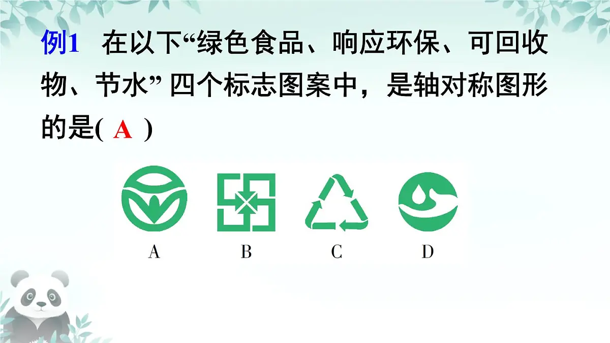 第5章 图形的轴对称 回顾与思考 课件 2025-2026学年北师大版七年级数学下册第5页