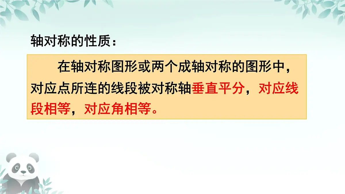 第5章 图形的轴对称 回顾与思考 课件 2025-2026学年北师大版七年级数学下册第6页