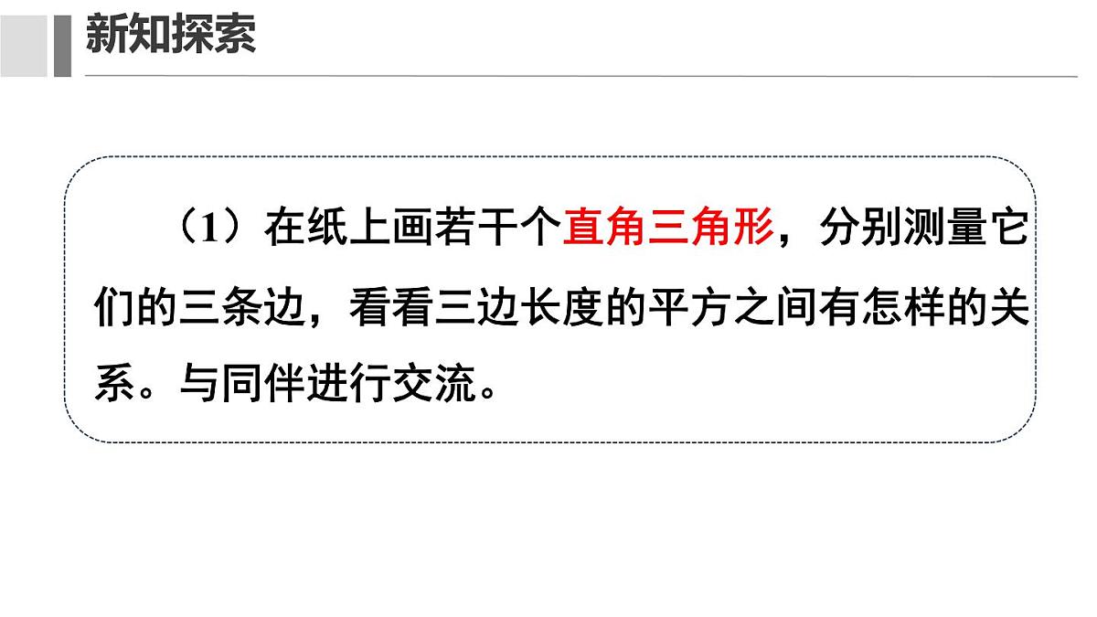 1.1 探索勾股定理 课件 2025-2026学年北师大版八年级数学上册第4页