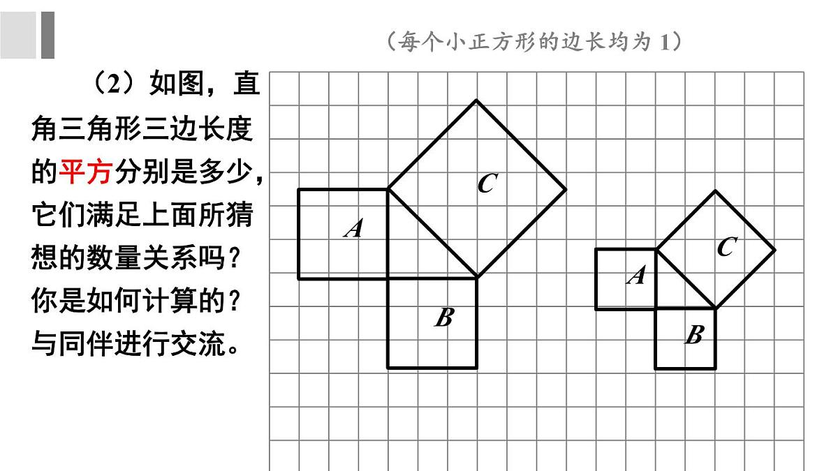 1.1 探索勾股定理 课件 2025-2026学年北师大版八年级数学上册第5页