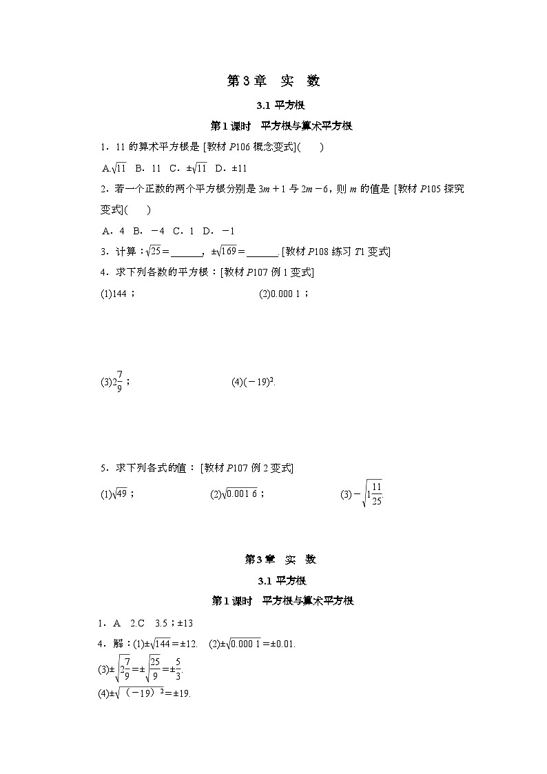 2025年_八年级数学上学期第3章实数3.1平方根1平方根与算术平方根练习（新版湘教版）第1页