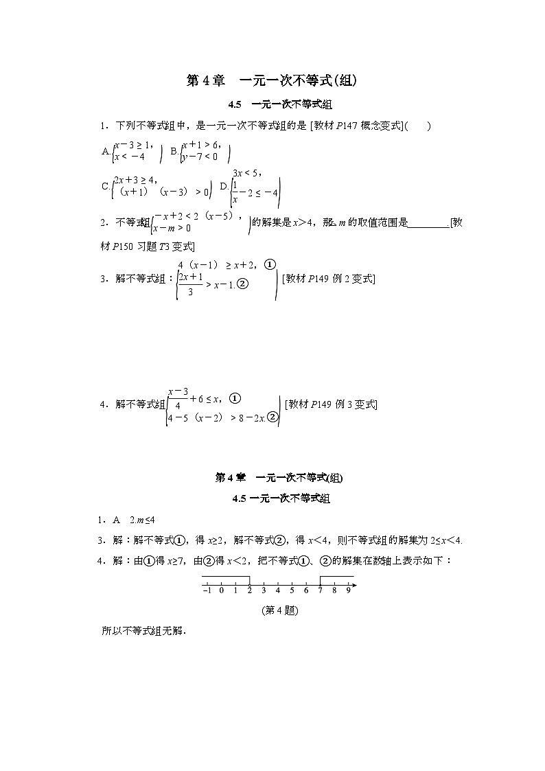 2025年_八年级数学上学期第4章一元一次不等式组4.5一元一次不等式组练习（新版湘教版）第1页