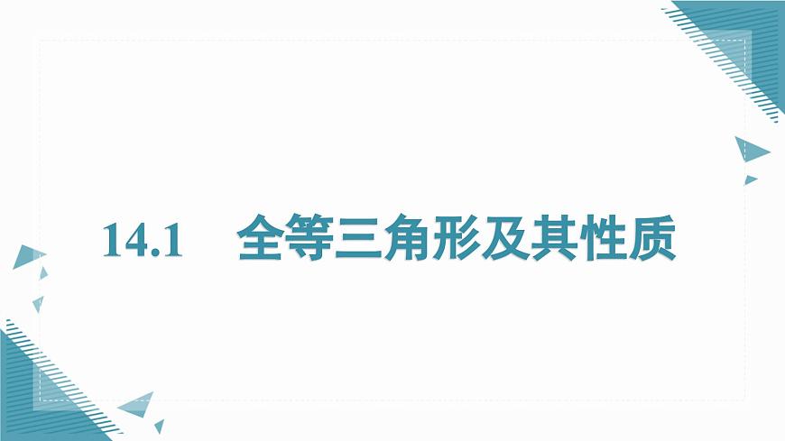 2025沪科版版教材初中数学八年级上册14.1  全等三角形及其性质课件第1页