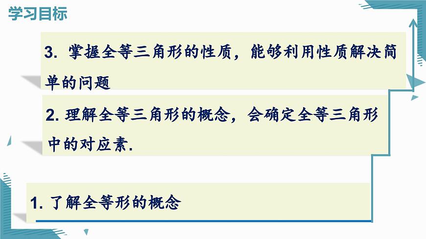 2025沪科版版教材初中数学八年级上册14.1  全等三角形及其性质课件第2页