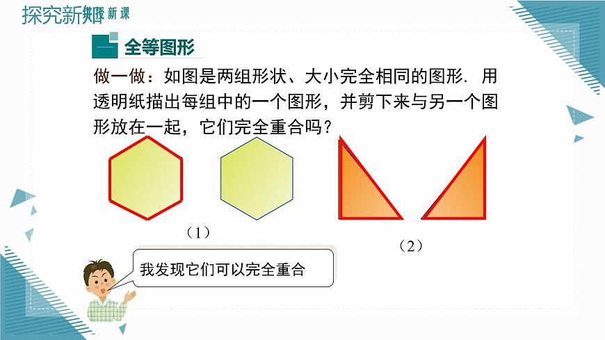 2025沪科版版教材初中数学八年级上册14.1  全等三角形及其性质课件第5页