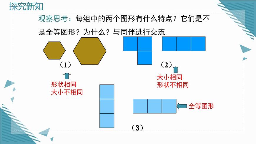 2025沪科版版教材初中数学八年级上册14.1  全等三角形及其性质课件第6页