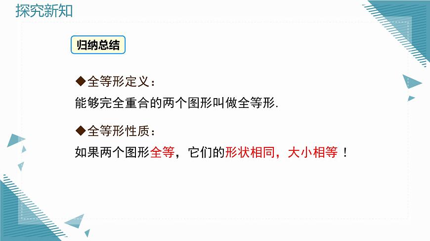 2025沪科版版教材初中数学八年级上册14.1  全等三角形及其性质课件第7页