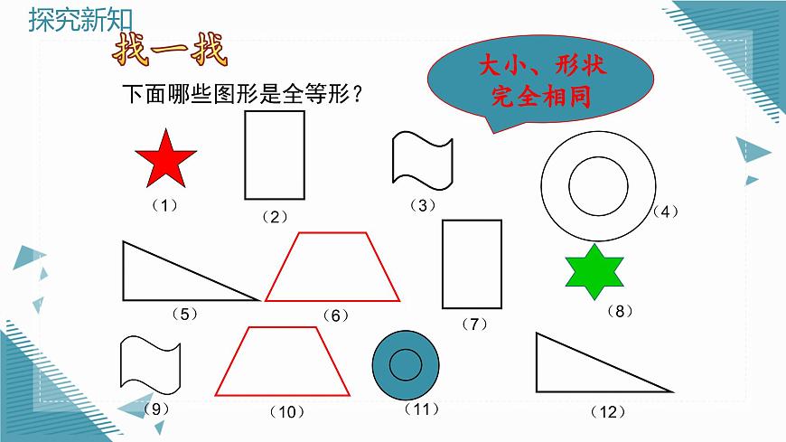 2025沪科版版教材初中数学八年级上册14.1  全等三角形及其性质课件第8页