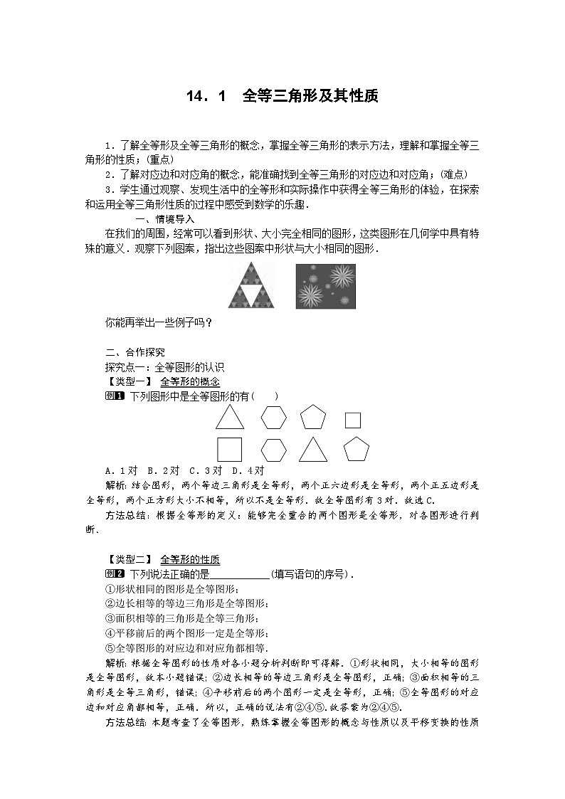 2025沪科版版教材初中数学八年级上册14．1　全等三角形及其性质教案第1页