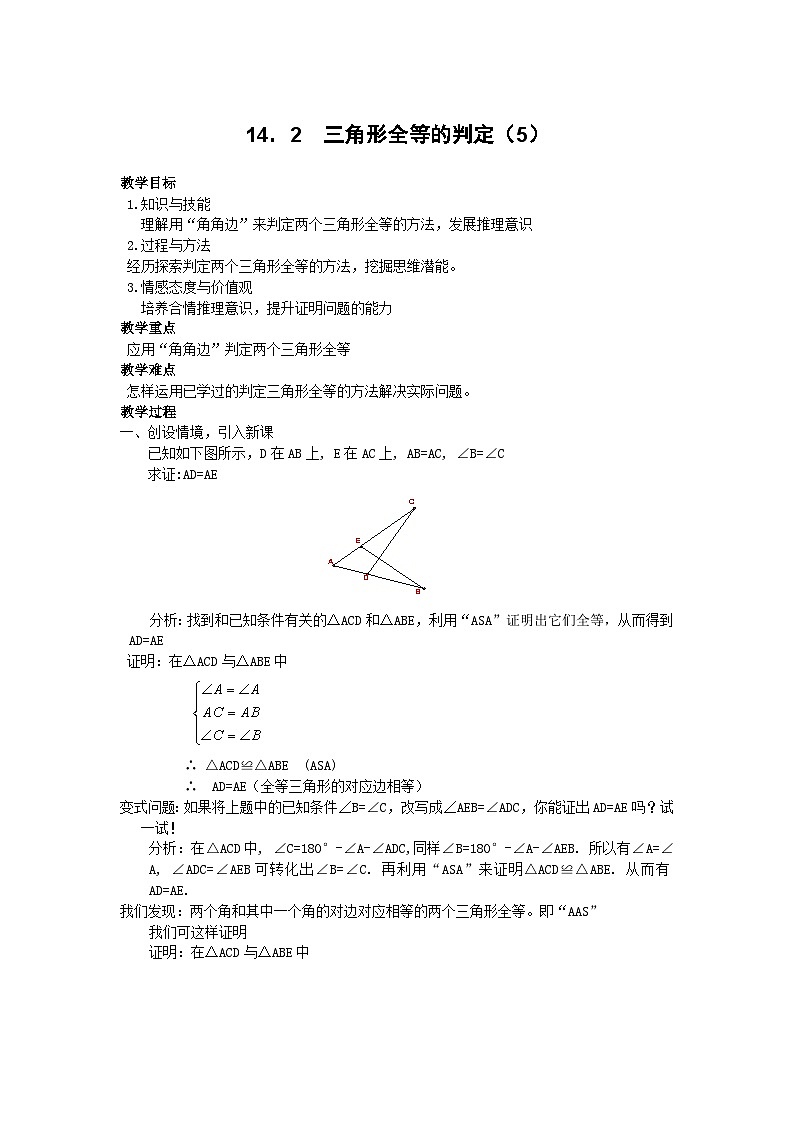 2025沪科版版教材初中数学八年级上册14.2  三角形全等的判定（5）教案第1页
