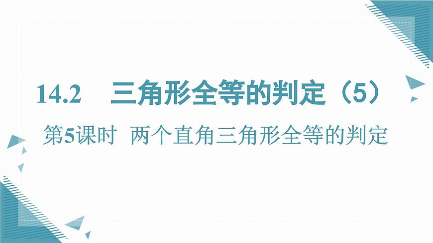 2025沪科版版教材初中数学八年级上册14.2  三角形全等的判定（5）课件第1页