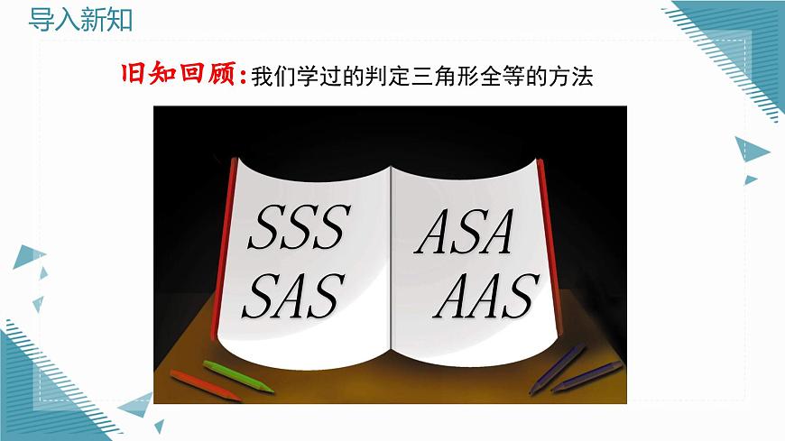 2025沪科版版教材初中数学八年级上册14.2  三角形全等的判定（5）课件第3页
