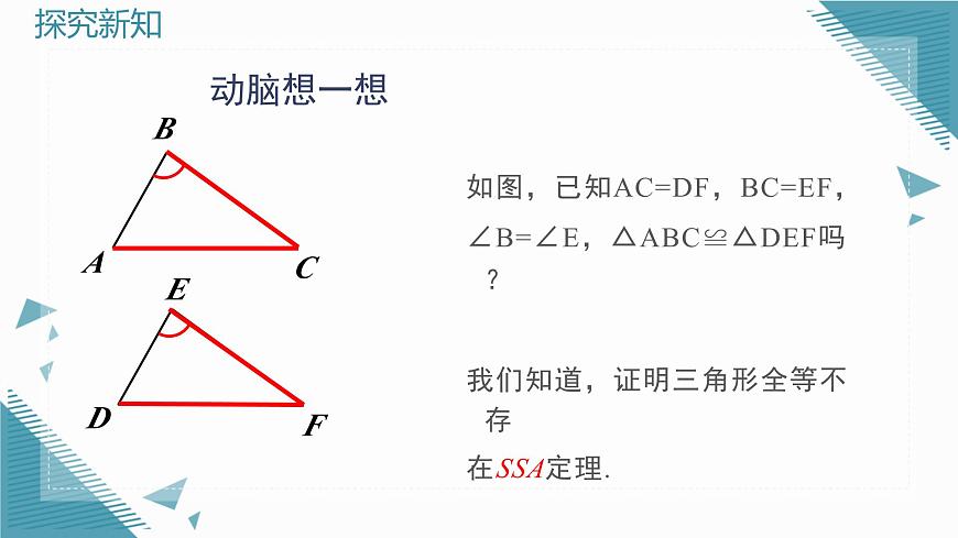 2025沪科版版教材初中数学八年级上册14.2  三角形全等的判定（5）课件第6页