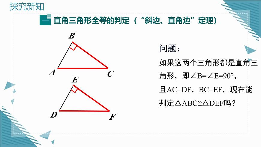2025沪科版版教材初中数学八年级上册14.2  三角形全等的判定（5）课件第7页