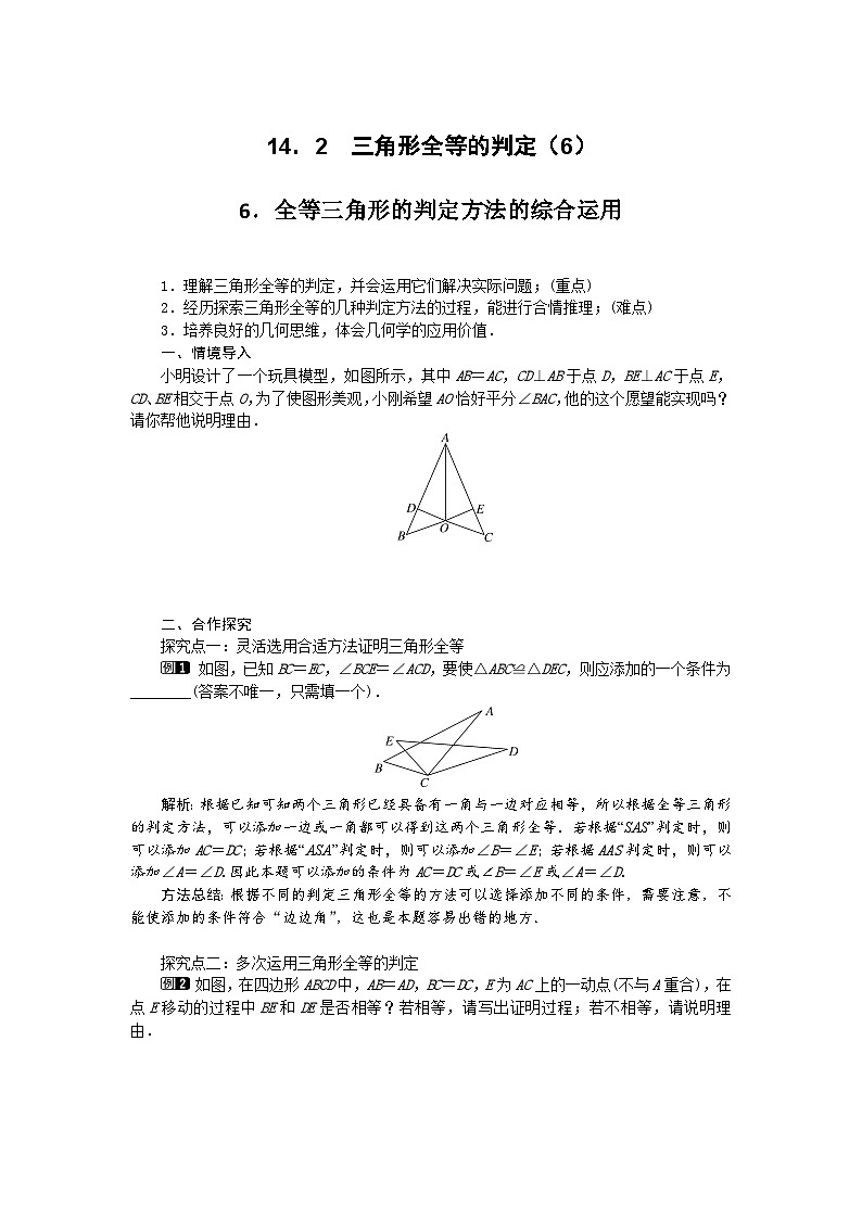 2025沪科版版教材初中数学八年级上册14.2  三角形全等的判定（6）教案第1页