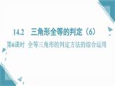 2025沪科版版教材初中数学八年级上册14.2  三角形全等的判定（6）课件+教案