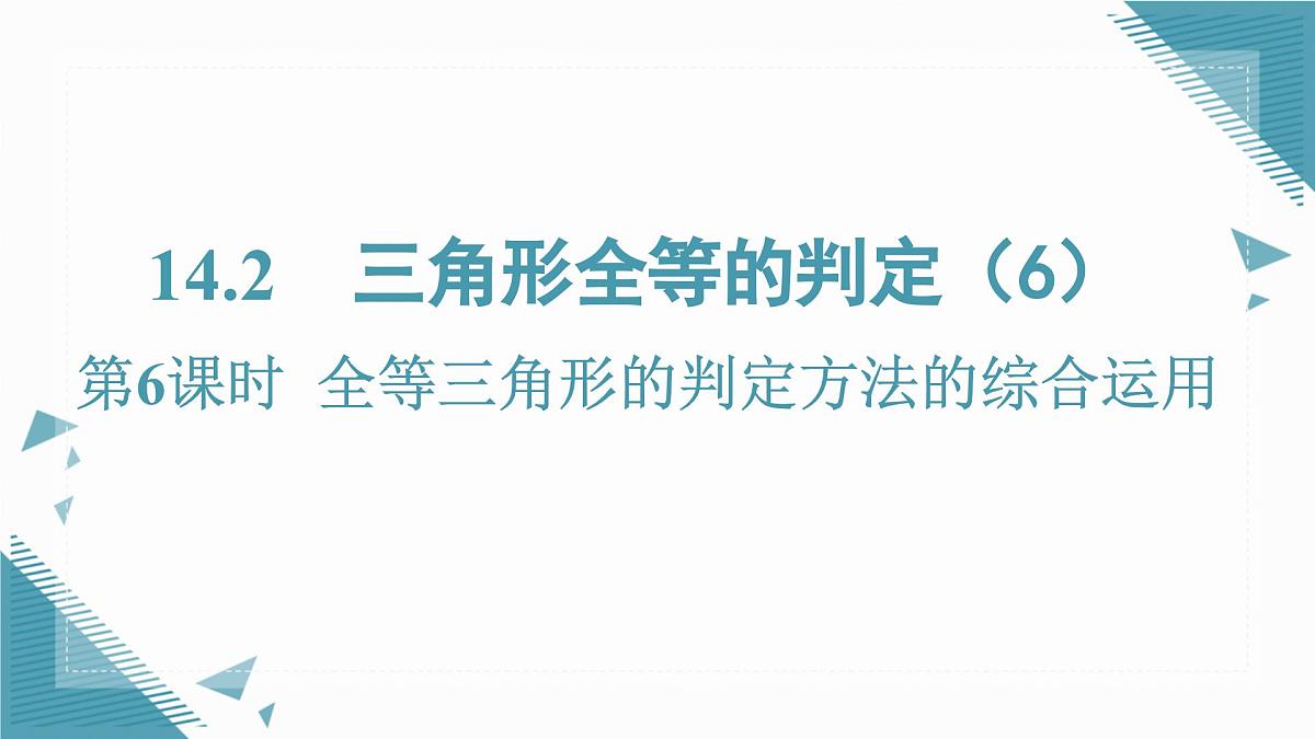 2025沪科版版教材初中数学八年级上册14.2  三角形全等的判定（6）课件第1页