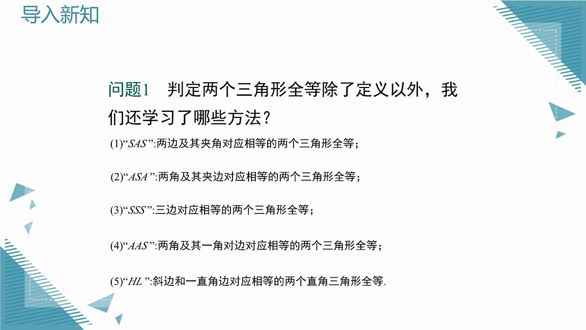 2025沪科版版教材初中数学八年级上册14.2  三角形全等的判定（6）课件第3页