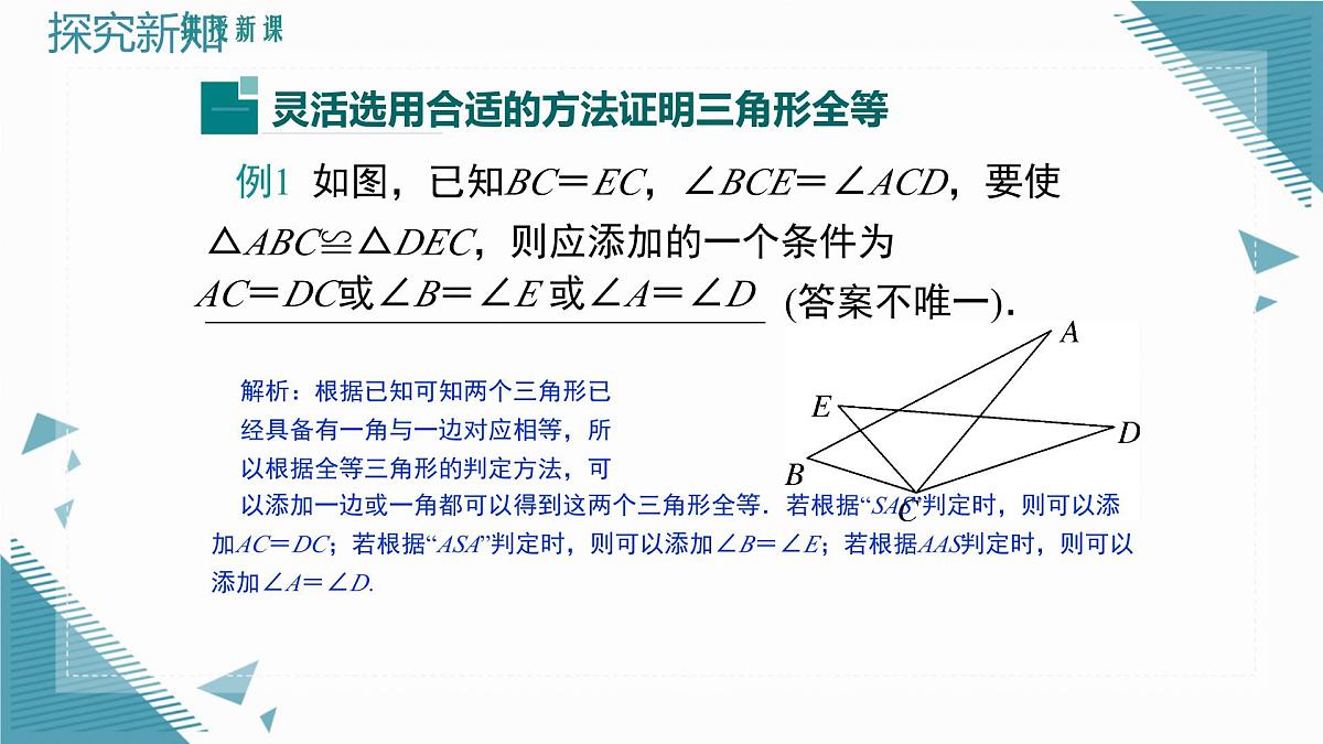 2025沪科版版教材初中数学八年级上册14.2  三角形全等的判定（6）课件第5页