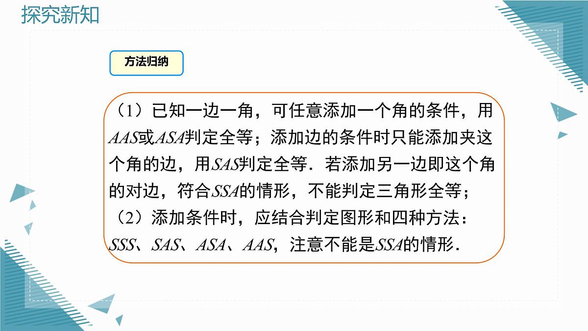 2025沪科版版教材初中数学八年级上册14.2  三角形全等的判定（6）课件第6页