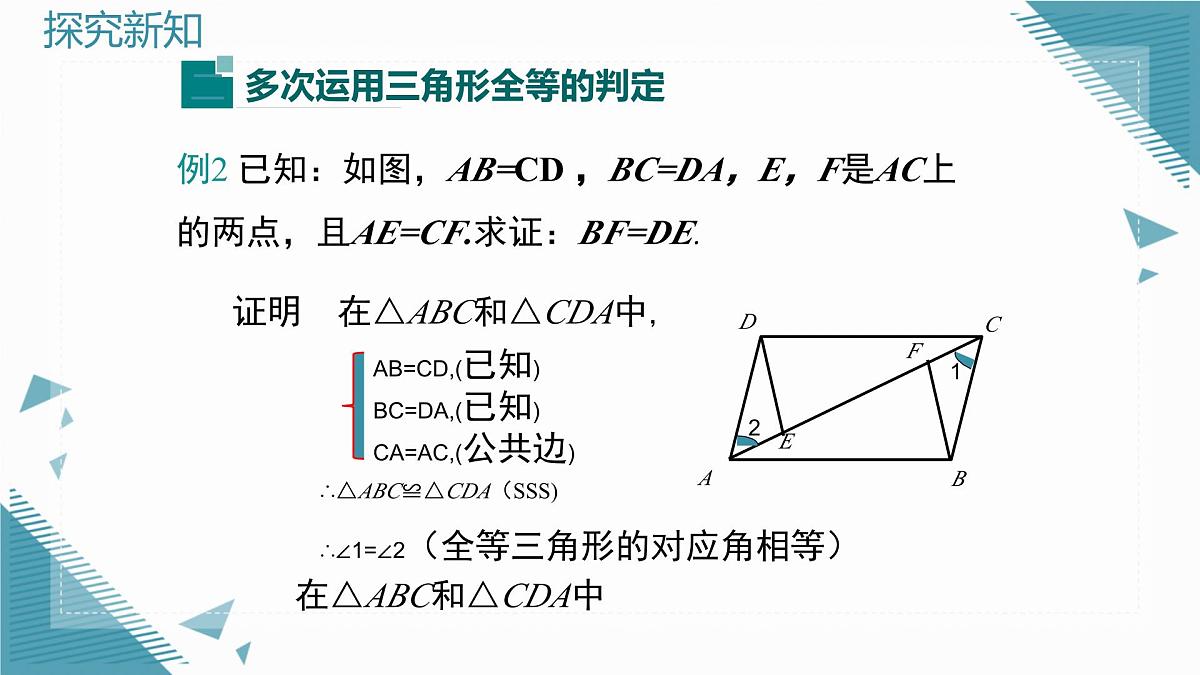 2025沪科版版教材初中数学八年级上册14.2  三角形全等的判定（6）课件第7页